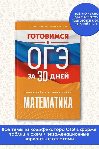 Готовимся к ОГЭ за 30 дней. Математика